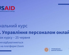 HR-фахівців, представників мікро-, малого та середнього бізнесу Донбасу запрошують на новий онлайн курс «HR. Управління персоналом онлайн»