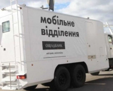 Сьогодні авдіївців обслуговуватиме мобільний Ощадбанк