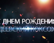 АКХЗ поздравили из Запорожья (ВИДЕО)