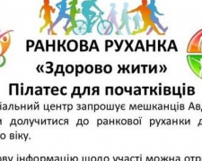 Авдіївців старшого віку запрошують на ранкову руханку &quot;Здорово жити&quot;