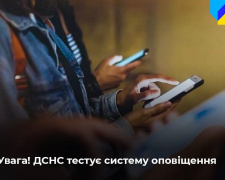 ДСНС просить поставитися із розумінням до тимчасових незручностей, пов‘язаних із тестуванням системи оперативного інформування