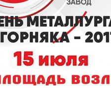 Внимание! Изменено место проведение большого концерта ко Дню металлурга и горняка в Авдеевке