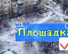 Подведены промежуточные результаты опроса авдеевцев по строительству новой детской площадки