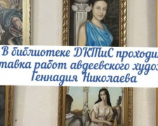 Авдеевцев приглашают на выставку исторических картин Геннадия Николаева (ВИДЕО)