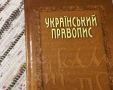 Новые правила украинского правописания: что надо знать