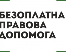Поліція нагадала авдіївцям, у якому випадку можна отримати безоплатну правову допомогу