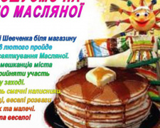 Авдеевцев приглашают на празднование Масленицы