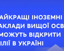 Найкращі іноземні заклади вищої освіти  зможуть відкрити філії в Україні 