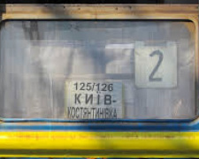 Поезд &quot;Константиновка – Киев&quot; временно изменит график движения
