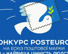 Укрпошта шукає таланти для ескізу нової поштової марки