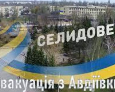 Авдіївців з дітьми, маломобільних громадян та людей похилого віку чекають у Селидовому