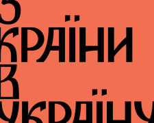 Осенью в Авдеевку нагрянет фестиваль &quot;З країни в Україну&quot;