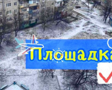 Хотите новую детскую игровую площадку в Авдеевке - примите участие в опросе о её месторасположении 