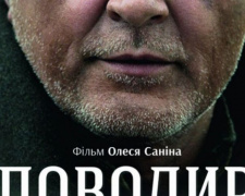 Фильм выходного дня: смотрим "Поводырь"