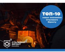 Топ-10 новин економіки Сталевого Фронту