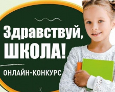 На Авдеевском коксохиме наградили победителей онлайн-конкурса «Здравствуй, школа!»