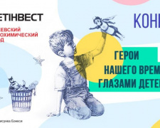 Метинвест Авдеевка приглашает детвору нарисовать героя современности
