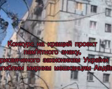 Для авдіївців триває конкурс на кращий проект пам’ятного знаку, присвяченого захисникам України та загиблим мирним мешканцям міста