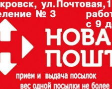 Сегодня получить и отправить посылки можно в отделении №3 &quot;Новой почты&quot; в Покровске
