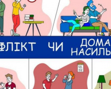 Поліцейські Авдіївки нагадують: як відрізнити конфлікт від домашнього насильства