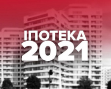 В Украине стартовала ипотека под 7%: выданы первые кредиты