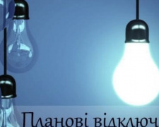 В Авдіївці відбудеться тимчасове відключення електропостачання 