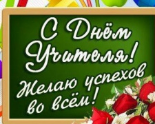 День учителя в Авдеевке: что пожелали преподавателям авдеевские школьники ? (ВИДЕО)