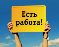 В Авдеевке крупное предприятие приглашает на работу сотрудников