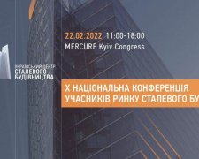 У Києві пройде X Національна конференція учасників ринку сталевого будівництва