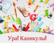 С сегодняшнего дня авдеевские школьники уходят на каникулы
