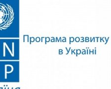 ПРООН объявила важный для Донбасса конкурс