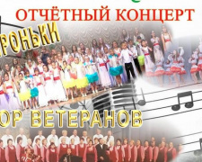 Хор ветеранов приглашает авдеевцев на отчетный концерт