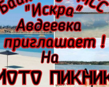 Авдеевские байкеры организуют мотопикник на карьере