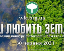 Авдіївців запрошують до участі у фотоконкурсі пам’яток природи