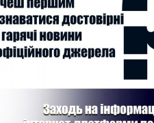 На території Покровського району діють інформаційні канали про події та оперативну обстановку