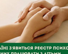 В Україні з’явиться реєстр психологів, навчених працювати з дітьми, які постраждали від насильства