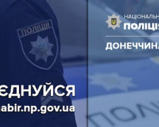 Поліція Покровська запрошує авдіївців на службу