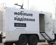 Сьогодні авдіївців буде обслуговувати мобільне відділення «Ошадбанку»