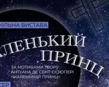 Авдіївців запршують на виставу &quot;Маленький принц&quot;