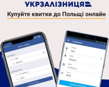 В Украине запускают онлайн-продажу билетов на все направления в Польшу