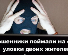 Мошенники поймали на свои уловки двоих жителей Авдеевки