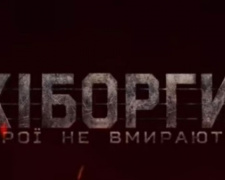 Стало известно, где в Авдеевке бесплатно покажут фильм «Киборги»
