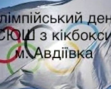 Юні кікбоксери з Авдіївки долучились до Міжнародного Олімпійського дня (ВІДЕО)