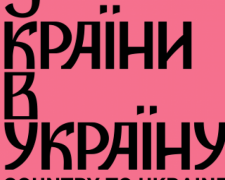 Фестиваль &quot;З країну в Україну!&quot; вернется в Авдеевку уже в октябре