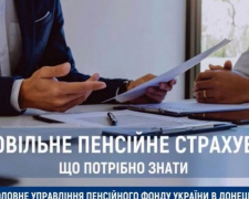 Що авдіївцям потрібно знати про добровільне пенсійне страхування: роз&#039;яснюють фахівці ПФУ