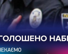 Авдіївців запрошують на службу до поліції Донеччини