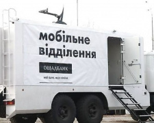 &quot;Ощадбанк&quot; &quot;на колесах&quot; будет работать в прифронтовой Авдеевке 19 сентября