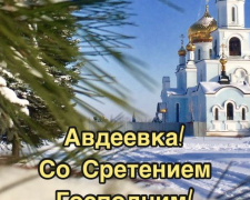 Сретение Господне - приметы дня для авдеевцев