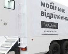 Работа мобильного &quot;Ощадбанка&quot; на Донетчине: обнародован новый график