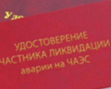 Авдеевских чернобыльцев призывают заменить удостоверение